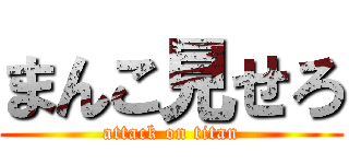 まんこ見せろ (attack on titan)