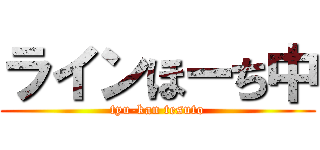 ラインほーち中 (tyu-kan tesuto)