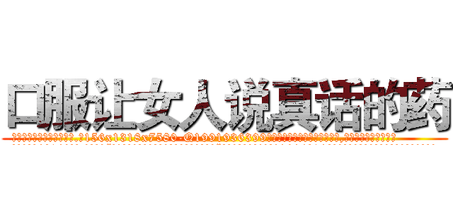 口服让女人说真话的药 (口服让女人说真话的药【电.话156x1318x7580-Q1991936399鑫宏药业】我们做的是长期生意,靠的是老客户长期支持
参考消息网2月20日报道 韩媒称，“剩女多、离婚率高的城市，房价一定会上涨。”这是中国经济学家金岩石2016年12月参加在上海举行的房地产相关论坛时说的话。
)