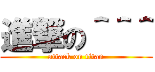 進撃の＾＾＾ (attack on titan)