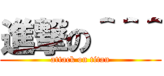 進撃の＾＾＾ (attack on titan)