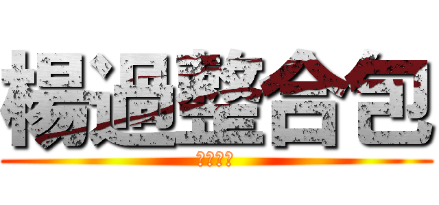 楊過整合包 (元祖版本)