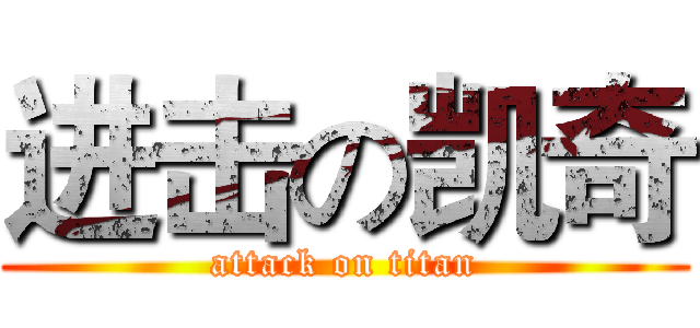 进击の凯奇 (attack on titan)