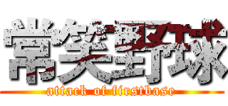常笑野球 (attack of firstbase)