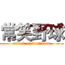 常笑野球 (attack of firstbase)