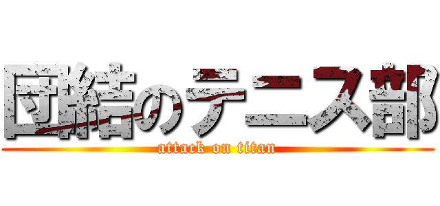 団結のテニス部 (attack on titan)