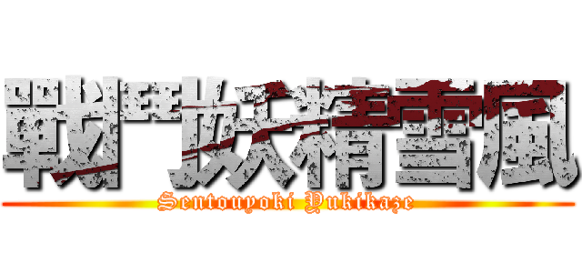 戰鬥妖精雪風 (Sentouyoki Yukikaze)