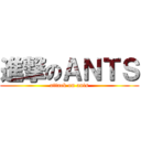 進撃のＡＮＴＳ (attack on ants)