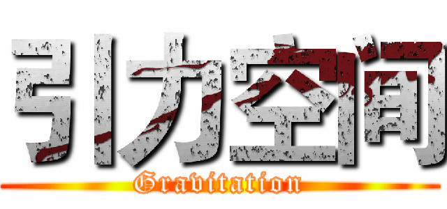 引力空间 (Gravitation)