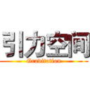 引力空间 (Gravitation)