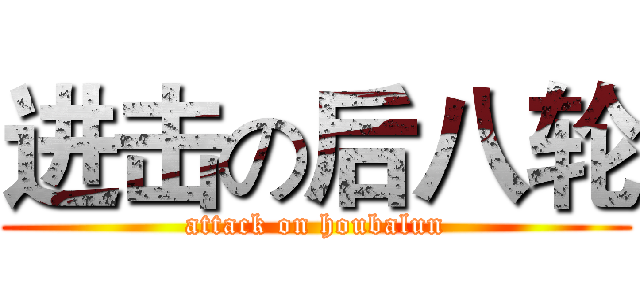 进击の后八轮 (attack on houbalun)