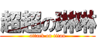 超超の琳琳 (attack on titan)