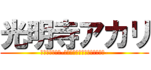 光明寺アカリ (セクシーガール-クロスファイトビーダマンｅＳ-)