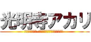 光明寺アカリ (セクシーガール-クロスファイトビーダマンｅＳ-)