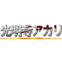 光明寺アカリ (セクシーガール-クロスファイトビーダマンｅＳ-)