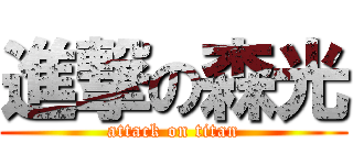 進撃の森光 (attack on titan)