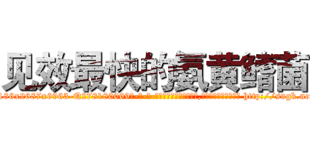 见效最快的氨黄鳍菌 (见效最快的氨黄鳍菌【电-186x2687x6963-Q278180069元-吉-药-业】我们做的是长期生意,靠的是老客户长期支持 http://sngk.net/AquM2e
)