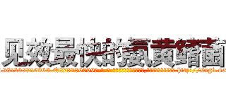 见效最快的氨黄鳍菌 (见效最快的氨黄鳍菌【电-186x2687x6963-Q278180069元-吉-药-业】我们做的是长期生意,靠的是老客户长期支持 http://sngk.net/AquM2e
)