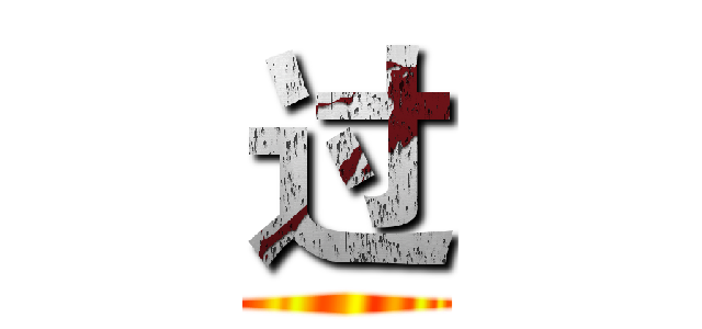 过 ()