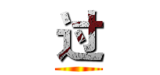 过 ()