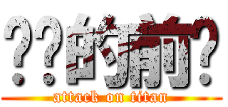 进击的前锋 (attack on titan)