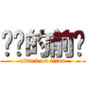 进击的前锋 (attack on titan)