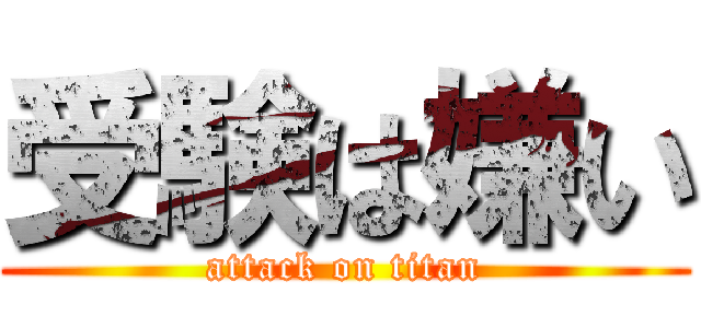 受験は嫌い (attack on titan)