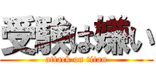 受験は嫌い (attack on titan)
