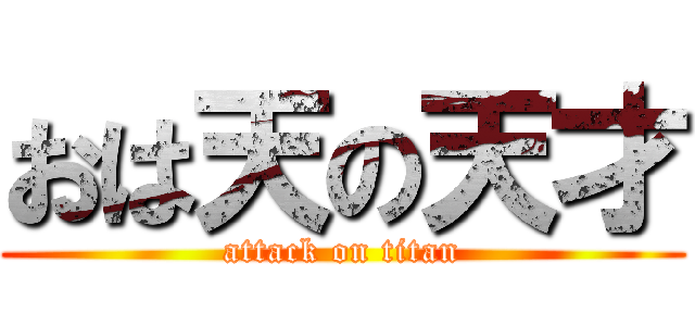 おは天の天才 (attack on titan)