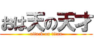 おは天の天才 (attack on titan)