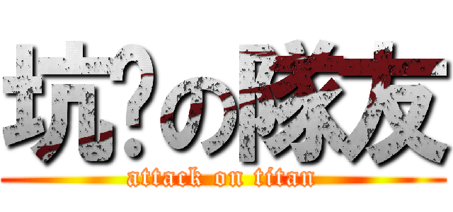 坑爹の隊友 (attack on titan)