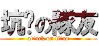 坑爹の隊友 (attack on titan)