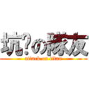 坑爹の隊友 (attack on titan)