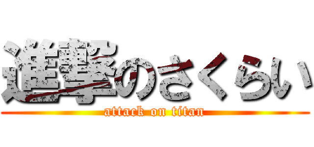 進撃のさくらい (attack on titan)