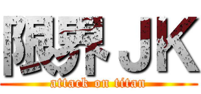限界ＪＫ (attack on titan)