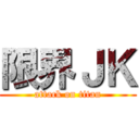 限界ＪＫ (attack on titan)