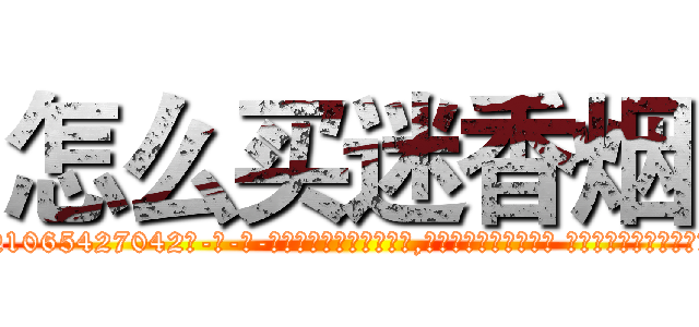 怎么买迷香烟 (怎么买迷香烟【电-话151x68344x817-Q1065427042元-吉-药-业】我们做的是长期生意,靠的是老客户长期支持 怎么买迷香烟在发表了一篇http://sngk.net/ApfwzR

参考消息网我们做的是长期生意,靠的是老客户长期支持也许我们早该意识到，就连鲍勃·霍斯金斯（金球奖戏剧类电影男主角 
)
