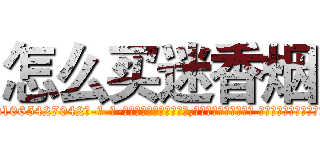 怎么买迷香烟 (怎么买迷香烟【电-话151x68344x817-Q1065427042元-吉-药-业】我们做的是长期生意,靠的是老客户长期支持 怎么买迷香烟在发表了一篇http://sngk.net/ApfwzR

参考消息网我们做的是长期生意,靠的是老客户长期支持也许我们早该意识到，就连鲍勃·霍斯金斯（金球奖戏剧类电影男主角 
)
