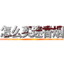 怎么买迷香烟 (怎么买迷香烟【电-话151x68344x817-Q1065427042元-吉-药-业】我们做的是长期生意,靠的是老客户长期支持 怎么买迷香烟在发表了一篇http://sngk.net/ApfwzR

参考消息网我们做的是长期生意,靠的是老客户长期支持也许我们早该意识到，就连鲍勃·霍斯金斯（金球奖戏剧类电影男主角 
)