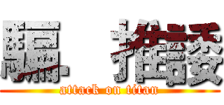 騙．推諉 (attack on titan)