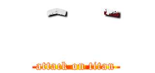 ＾ ｀ (attack on titan)