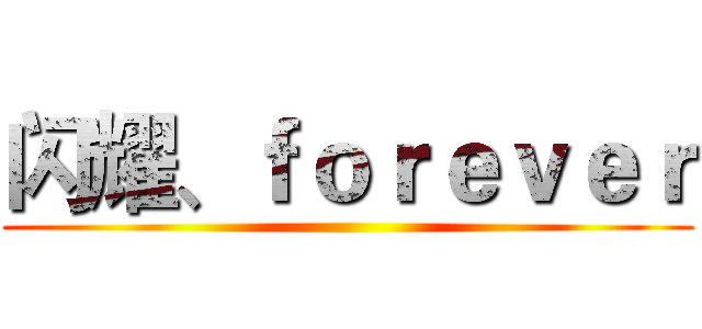 闪耀、ｆｏｒｅｖｅｒ ()