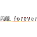 闪耀、ｆｏｒｅｖｅｒ ()