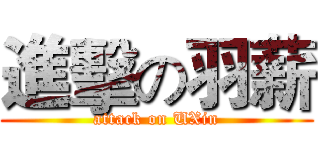 進擊の羽薪 (attack on UXin)