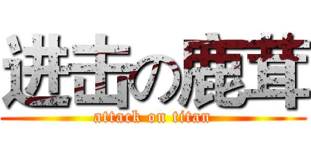 进击の鹿茸 (attack on titan)