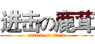 进击の鹿茸 (attack on titan)