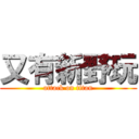 又有新野玩 (attack on titan)