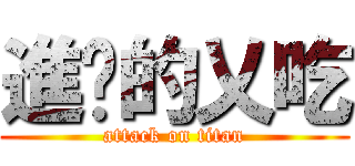 進擊的乂吃 (attack on titan)