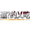 進擊的乂吃 (attack on titan)