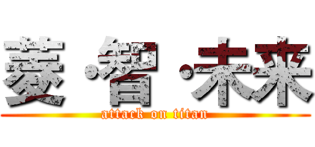 菱·智·未来 (attack on titan)